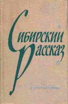 Книга Сибирский рассказ, 11-6883, Баград.рф